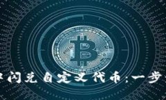 如何在TP钱包中闪兑自定义代币：一步步教你轻松