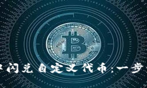 如何在TP钱包中闪兑自定义代币：一步步教你轻松操作