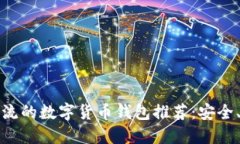 2023年最主流的数字货币钱包推荐：安全、便捷、