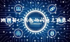   tP钱包闪电兑换最小值详解：快速、安全、高效