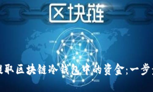 如何提取区块链冷钱包中的资金：一步步指南