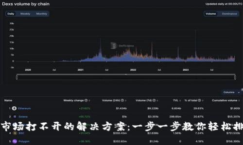 TP钱包市场打不开的解决方案：一步一步教你轻松排查问题