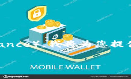 为了帮助您更好地理解如何将TP钱包充值到币安（Binance），我将为您提供一个简单明了的解答和详细的内容大纲。以下是内容：

如何将TP钱包充值到币安：需要使用哪个链？