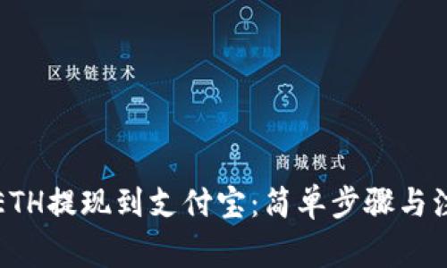 如何将ETH提现到支付宝：简单步骤与注意事项