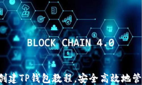 
轻松上手：Core创建TP钱包教程，安全高效地管理您的数字资产