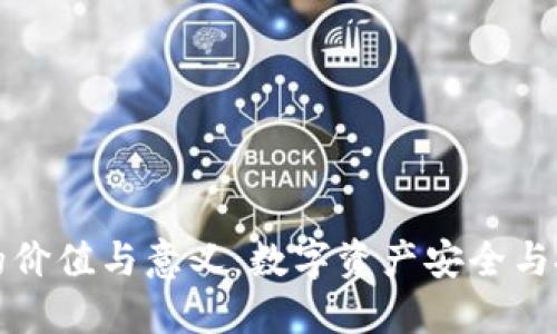 加密钱包的价值与意义：数字资产安全与投资的未来