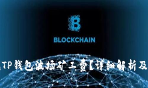 如何降低TP钱包波场矿工费？详细解析及实用技巧