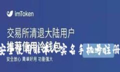 如何安全使用非本人实名手机号注册Pi币?