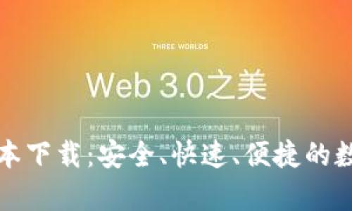 t p钱包1.3.2版本下载：安全、快速、便捷的数字资产管理方式