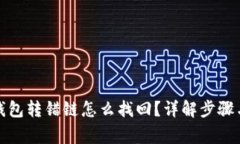 题目: TP钱包转错链怎么找回？详解步骤与注意事