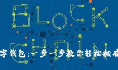 如何快速注册数字钱包：一步一步教你轻松拥有