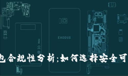 区块链钱包合规性分析：如何选择安全可靠的钱包？