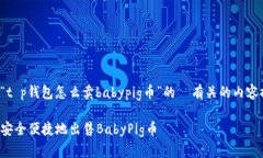 这里是一个围绕“t p钱包怎么卖babypig币”的  有