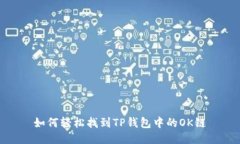 如何轻松找到TP钱包中的OK链