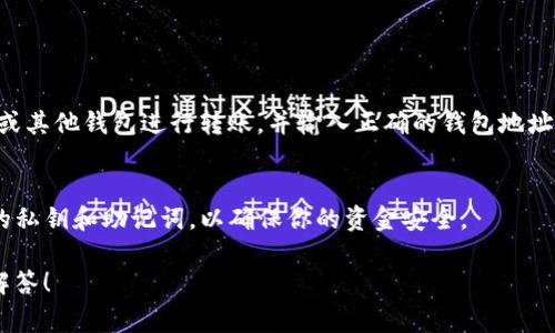创建USDT钱包的过程通常可以通过多种方式进行，具体步骤可能取决于你选择的平台或软件。下面是一个简单易懂的指南，帮助你在TP（假设是指某个特定平台）上创建USDT钱包。以下是如何创建的步骤：

### 创建USDT钱包的步骤

#### 一、选择钱包平台
在TP上创建USDT钱包，首先需要选择一个支持USDT的数字钱包平台。常见的选择有：

- **去中心化钱包**（如MetaMask、Trust Wallet）
- **中心化钱包**（如交易所提供的钱包，如Binance、Huobi）

选择一个适合你的钱包并下载或访问其网站。

#### 二、注册并创建账户
如果使用中心化钱包：
1. 访问交易所的网站或下载应用程序。
2. 点击“注册”或“创建账户”。
3. 输入必要的信息（如电子邮件、密码）。
4. 收到确认邮件后，点击链接完成注册。

如果使用去中心化钱包：
1. 下载并安装应用程序（如MetaMask）。
2. 跟随应用内的步骤进行设置。
3. 生成并保存你的助记词（务必妥善保管，这个是恢复钱包的重要信息）。

#### 三、创建USDT钱包地址
1. 登录你的钱包账户。
2. 在钱包主界面上找到“创建钱包”或“资产管理”选项。
3. 选择USDT作为你想要创建的资产。
4. 系统会自动生成一个USDT钱包地址。

#### 四、备份和安全设置
1. 确保在安全的地方备份助记词和私钥。
2. 开启双因素认证（2FA）以增强安全性（如果平台支持）。
3. 定期检查你的钱包活动，确保没有可疑交易。

#### 五、存入USDT
成功创建钱包后，你可以将USDT转入该钱包。复制你的钱包地址，去你的交易所或其他钱包进行转账，并输入正确的钱包地址，以确保资产安全。

### 结论
通过以上步骤，你就可以在TP上成功创建一个USDT钱包。请一定要妥善管理你的私钥和助记词，以确保你的资金安全。

如果你还有其他关于USDT或者数字钱包的问题，可以继续询问，我将乐意为你解答！