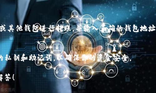 创建USDT钱包的过程通常可以通过多种方式进行，具体步骤可能取决于你选择的平台或软件。下面是一个简单易懂的指南，帮助你在TP（假设是指某个特定平台）上创建USDT钱包。以下是如何创建的步骤：

### 创建USDT钱包的步骤

#### 一、选择钱包平台
在TP上创建USDT钱包，首先需要选择一个支持USDT的数字钱包平台。常见的选择有：

- **去中心化钱包**（如MetaMask、Trust Wallet）
- **中心化钱包**（如交易所提供的钱包，如Binance、Huobi）

选择一个适合你的钱包并下载或访问其网站。

#### 二、注册并创建账户
如果使用中心化钱包：
1. 访问交易所的网站或下载应用程序。
2. 点击“注册”或“创建账户”。
3. 输入必要的信息（如电子邮件、密码）。
4. 收到确认邮件后，点击链接完成注册。

如果使用去中心化钱包：
1. 下载并安装应用程序（如MetaMask）。
2. 跟随应用内的步骤进行设置。
3. 生成并保存你的助记词（务必妥善保管，这个是恢复钱包的重要信息）。

#### 三、创建USDT钱包地址
1. 登录你的钱包账户。
2. 在钱包主界面上找到“创建钱包”或“资产管理”选项。
3. 选择USDT作为你想要创建的资产。
4. 系统会自动生成一个USDT钱包地址。

#### 四、备份和安全设置
1. 确保在安全的地方备份助记词和私钥。
2. 开启双因素认证（2FA）以增强安全性（如果平台支持）。
3. 定期检查你的钱包活动，确保没有可疑交易。

#### 五、存入USDT
成功创建钱包后，你可以将USDT转入该钱包。复制你的钱包地址，去你的交易所或其他钱包进行转账，并输入正确的钱包地址，以确保资产安全。

### 结论
通过以上步骤，你就可以在TP上成功创建一个USDT钱包。请一定要妥善管理你的私钥和助记词，以确保你的资金安全。

如果你还有其他关于USDT或者数字钱包的问题，可以继续询问，我将乐意为你解答！