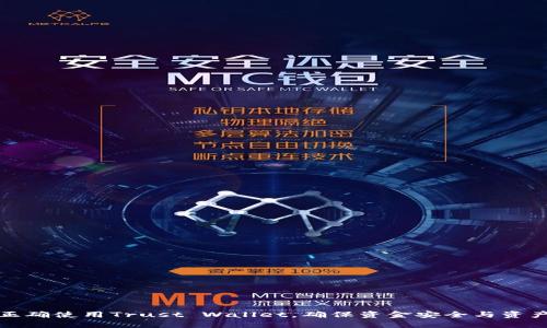 如何正确使用Trust Wallet，确保资金安全与资产管理
