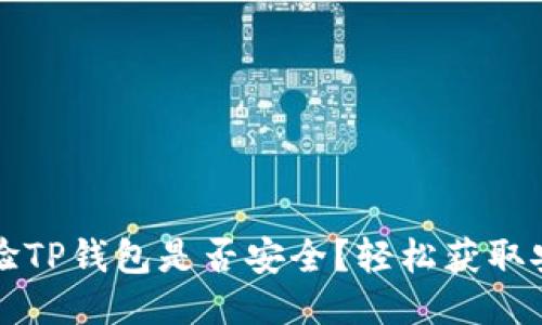 如何快速查验TP钱包是否安全？轻松获取安全认证指南