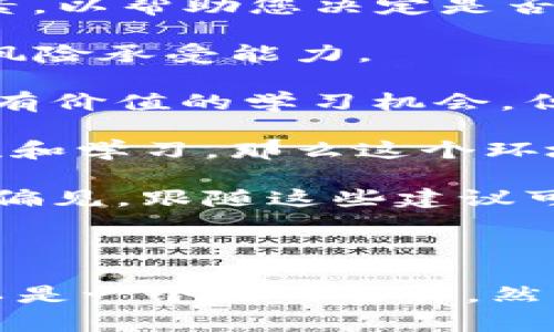 加入数字货币群是一个与个人投资和兴趣相关的决策，取决于多个因素。以下是一些考虑因素，以帮助您决定是否加入数字货币群：

1. **风险承受能力**：数字货币市场非常波动，风险较高。在加入任何群体之前，请评估您的风险承受能力。

2. **知识和经验**：如果您刚刚开始接触数字货币，加入一个有经验的群体可能会为您提供有价值的学习机会。但要确保群里的信息来源可靠。

3. **社区互动**：数字货币群通常是一个讨论、分享信息和策略的平台。如果您喜欢与人交流和学习，那么这个环境可能会对您有帮助。

4. **投资决策**：请谨慎对待群体中的投资建议。许多群体的成员可能对某些币种有个人的偏见，跟随这些建议可能会导致不理智的投资决策。

5. **合规性**：确保您加入的数字货币群符合相关法律法规，有些群体可能触及法律红线。

总的来说，如果您了解市场，有过投资经验，并且对数字货币有浓厚兴趣，加入相关的群体可以是一个好的选择。然而，务必保持警惕，确保您做出的决策是基于理智和全面的分析，而不是盲目追随他人的建议。