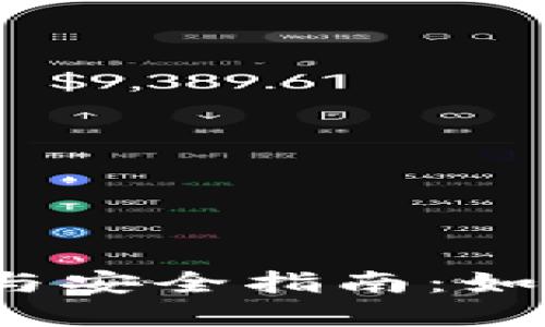Web3.0钱包的选择与安全指南：如何保护你的数字资产