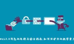 Web3.0钱包的选择与安全指南：如何保护你的数字