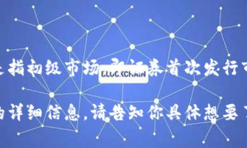 TP钱包（TokenPocket）是一款多链数字货币钱包，广泛用于管理各种加密货币和区块链资产。至于