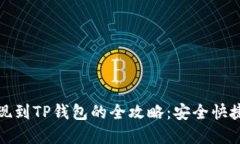 酷尔币提现到TP钱包的全攻略：安全快捷步骤详解