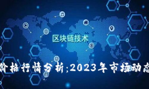 以太坊最新价格行情分析：2023年市场动态与未来预测