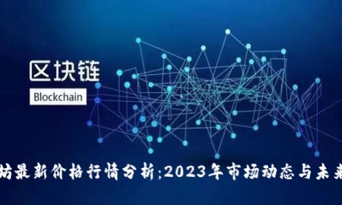 以太坊最新价格行情分析：2023年市场动态与未来预测