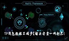 TP钱包数据不同步？解决方案一网打尽！