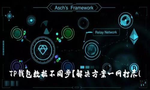 TP钱包数据不同步？解决方案一网打尽！