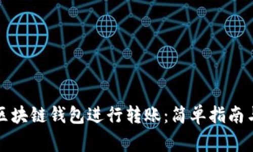 如何选择最佳区块链钱包进行转账：简单指南与常见问题解答