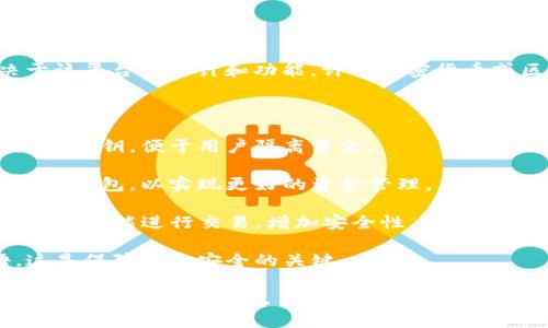 在TP（通常指的是某种特定的平台或应用）中能否创建多个钱包，具体情况取决于该平台的设计和功能。许多加密货币或区块链平台允许用户创建多个钱包，以便于管理不同的资产或进行不同的交易。

### 可能的选项包括：

1. **独立钱包**：一些平台允许用户创建独立的钱包，每个钱包都有自己的地址和私钥，便于用户隔离资金。

2. **子钱包**：某些平台可能提供子钱包的功能，用户可以在主钱包下创建多个子钱包，以实现更好的资金管理。

3. **多签钱包**：如果TP支持多签功能，用户可以创建一个多签钱包，允许多个签名才能进行交易，增加安全性。

4. **备份和恢复**：在创建多个钱包时，确保备份每个钱包的私钥和恢复短语，这是保障资金安全的关键。

如果你想获取更加具体的信息，建议查阅TP的官方文档或支持渠道，以了解其具体功能和操作指南。