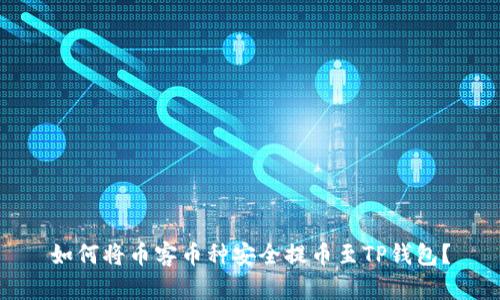 如何将币客币种安全提币至TP钱包？