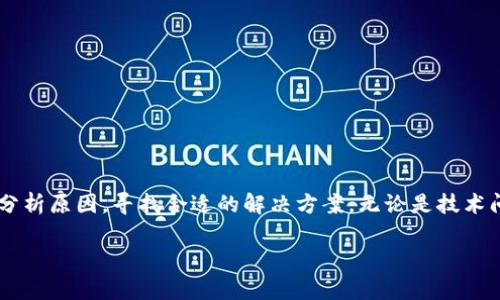 tp钱包不能使用的原因及解决方案

在数字货币交易日益普及的今天，tp钱包作为一种常见的数字资产存储和管理工具，遭遇不能使用的情况，让很多用户感到困惑与焦虑。本文将深入分析tp钱包无法使用的原因，并提供实用的解决方案。无论您是新手还是资深用户，相信都能从中获得帮助。

1. tp钱包的常见问题

在使用tp钱包的过程中，用户可能会遇到 berbagai问题，主要包括：

ul
    li登录失败/li
    li交易延迟/li
    li无法发送或接收资金/li
    li资产显示错误/li
/ul

这些问题不仅影响了用户的交易体验，还可能导致资产的损失。因此，了解问题的根源至关重要。

2. 登录失败的原因

登录失败是tp钱包用户常见的问题之一。可能的原因包括以下几个方面：

ul
    li网络连接问题：由于网络不稳定或信号差，用户在尝试登录时会受到阻碍。/li
    li密码错误：许多用户在输入密码时可能会出现错误，一定要确保输入的密码是正确的。/li
    li账户被锁定：若连续多次错误登录，系统可能会锁定账户以保护安全。/li
/ul

解决方案包括检查网络连接、重置密码或联系客服解锁账户。此外，保持密码和安全信息的记录是避免这种问题的重要措施。

3. 交易延迟的原因

交易的延迟可能会让用户感到不安，尤其是在市场波动大的情况下。造成交易延迟的原因有：

ul
    li网络拥堵：如果网络高峰期，交易确认速度可能会减缓。/li
    li矿工费用不足：如果用户设置的矿工费用过低，交易可能得不到及时处理。/li
    li服务器问题：tp钱包的服务器可能因为维护或故障而导致交易延误。/li
/ul

为了解决此类问题，用户可以尝试在网络低峰时段进行交易，或适当提高交易的矿工费用。通过观察市场情况选择最佳交易时机，也能获得更顺畅的体验。

4. 无法发送或接收资金

如果用户无法发送或接收资金，首先需要确认钱包是否正常连接至区块链。一些可能的原因包括：

ul
    li地址错误：发送或接收的钱包地址是否正确，务必仔细核对。/li
    li网络问题：网络的不稳定会影响交易的正常进行。/li
    li钱包功能限制：有些钱包可能在特定情况下会限制大额交易。/li
/ul

细心确认地址和网络连接后，如果问题仍然存在，可以尝试清空缓存或更新钱包应用，必要时寻求平台客服的帮助。

5. 资产显示错误的原因

资产显示错误是用户经常反映的问题，这可能导致用户对账户状态产生误解。导致资产显示错误的原因有：

ul
    li区块链延迟：由于网络或区块链自身的延迟，资产信息可能暂时无法正确显示。/li
    li软件版本问题：应用程序未及时更新，可能导致功能不全。/li
    li安全设置：某些安全或隐私设置可能影响资产的显示。/li
/ul

为确保所有资产信息都能正确显示，建议定期更新钱包应用，保持对区块链状态的关注，确保所有交易的准确性。

6. 重要安全提示

在使用tp钱包时，安全是非常重要的一环。以下是几条安全使用的建议：

ul
    li定期更换密码，并使用强密码。/li
    li不要轻易分享私钥或助记词。/li
    li启用双重验证（2FA）来加强账户安全。/li
/ul

保持警惕，定期检查账户活动记录，确保没有未经授权的交易发生。安全意识的提高能有效减少资产损失的风险。

7. 如果以上解决方案无法解决问题

如果在尝试了以上所有建议后，tp钱包的问题仍然没有得到解决，可以考虑以下步骤：

ul
    li查看官方公告：tp钱包可能在进行维护或升级，官方会通过网站或社交媒体进行公告。/li
    li咨询客服支持：及时联系tp钱包的客服人员，说明详细情况以获得帮助。/li
    li参与用户社区：许多tp钱包用户会在社区中分享使用经验，查找或询问常见问题的解决方案。/li
/ul

保持耐心，通过合适渠道寻求解决方案，将能明确问题并及时恢复使用。

8. 结语

在这个数字货币飞速发展的时代，tp钱包作为一种便捷的资产管理工具，给我们的生活带来了便利。然而，当我们遇到无法使用的情况时，首先需冷静分析原因，寻找合适的解决方案。无论是技术问题还是用户操作错误，借助本文的指引，您一定能找到解决问题的方法。未来，我们期待tp钱包能够持续用户体验，为用户提供更加安全、高效的服务。

希望您能通过本文，增加对tp钱包的理解与运用，让数字资产管理变得更轻松、安心。