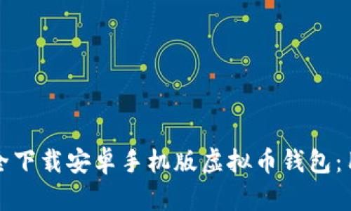 如何安全下载安卓手机版虚拟币钱包：用户指南