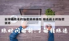 ERC20代币到账时间解析：了解转账速度与注意事项