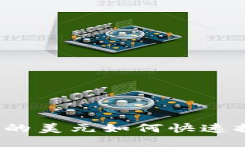 : TP钱包上的美元如何快速换成人民币？