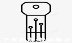 TP钱包旧版本下载指南：轻松解决所有常见问题