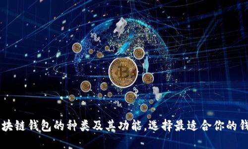 了解区块链钱包的种类及其功能，选择最适合你的钱包类型