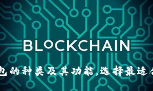 了解区块链钱包的种类及其功能，选择最适合你的钱包类型