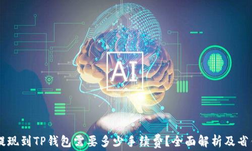 
币安提现到TP钱包需要多少手续费？全面解析及省钱技巧