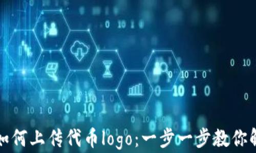 
在TP钱包中如何上传代币logo：一步一步教你解决上传难题