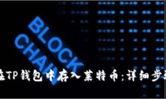 如何在TP钱包中存入莱特币：详细步骤指南