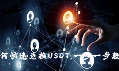 TP钱包中如何快速兑换USDT：一步一步教你轻松操作
