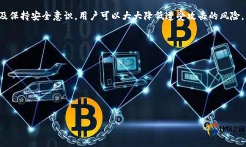 如何安全有效地查询区块链钱包的异地登入记录

区块链, 钱包, 异地登入, 安全/guanjianci

引言：区块链钱包的重要性及异地登入的风险
在数字货币飞速发展的今天，区块链钱包已成为保护资产安全的关键工具。然而，随着移动互联网的普及，很多用户可能会在不同的地点登录他们的区块链钱包，这就带来了异地登入的风险。不当的登入行为可能导致账户被黑客攻击，资产损失，因此理解如何安全有效地查询钱包的异地登入记录显得尤为重要。

什么是区块链钱包？
区块链钱包是用于存储、发送和接收数字资产（如比特币、以太坊等）的应用程序。它们通过加密技术确保用户资金的安全。用户可以选择热钱包（在线存储）或冷钱包（离线存储），根据自身的需求保护资金。然而，不同的存储方式各有优劣，选择合适的钱包类型至关重要。

异地登入的定义与潜在风险
在不同地点或设备上登录区块链钱包，就被称为异地登入。虽然这一行为在某些情况下是正常的，例如在家中和办公室切换使用设备，但频繁的异地登入可能引起安全隐患。当黑客获取用户的账户信息后，可能会尝试从异地登入账户，这类行为通常伴随着资金流失的危险。

如何检测你的区块链钱包的异地登入情况
要安全地管理区块链钱包，用户需要定期检查异地登入记录。以下是监测异地登入记录的步骤：
ol
    li访问官方钱包网站或应用。/li
    li登录你的账户，确保使用强密码和两步验证。/li
    li查看“安全”或“登入历史”选项。/li
    li检查所有登入记录，特别注意地点和时间。/li
/ol

加强区块链钱包安全性的措施
为了最大程度地保障区块链钱包的安全性，用户可以采取一些预防措施。首先，确保钱包的私钥或助记词保存在安全的地方。其次，启用两步验证功能，这样即使密码被盗，黑客也难以直接访问账户。最后，定期更改密码并审查安全设置，确保没有未授权的设备可以登入账户。

区块链钱包的最佳实践
在使用区块链钱包时，遵循一些最佳实践可以进一步保护你的资金安全。始终使用强密码，并定期更新。保持软件的最新版本，及时更新钱包应用程序，修复可能的漏洞。此外，注意识别可疑的邮件和链接，不要轻易点击来历不明的内容。

常见问题解答
以下是关于区块链钱包异地登入的一些常见问题及解答：
ul
    li
        strong问：我可以在多台设备上使用同一个钱包吗？/strong
        答：是的，但需确保所有设备都受到保护。
    /li
    li
        strong问：异地登入是否一定是安全的？/strong
        答：不一定，建议定期检查登入记录，确保没有可疑活动。
    /li
/ul

结论：关注异地登入，保护你的数字资产
总而言之，对区块链钱包的异地登入进行监控是确保数字资产安全的重要一环。通过定期检查登录记录、采取必要的安全措施以及保持安全意识，用户可以大大降低遭受攻击的风险。希望本文能帮助你有效地管理和保护你的区块链钱包。

附录：相关资源
若想深入了解区块链钱包的安全管理，可参考以下资源：
ul
    lia href=