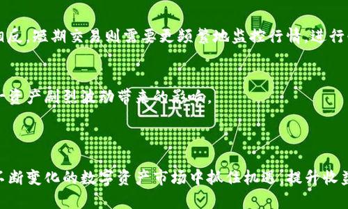    如何有效使用TP钱包观看行情，掌握数字资产的投资机会  / 

 guanjianci  TP钱包,行情查看,数字资产,投资机会  /guanjianci 

### 内容主体大纲

1. **引言**
   - 数字资产市场的现状
   - TP钱包的简介

2. **什么是TP钱包**
   - TP钱包的功能和特点
   - TP钱包在数字资产交易中的作用

3. **TP钱包行情查看的基本步骤**
   - 下载并注册TP钱包
   - 如何查找币种行情
   - 数据监控与实时更新

4. **分析行情数据**
   - 价格走势图的解读
   - 市场深度与买卖盘口
   - 交易量与市场活跃度

5. **使用TP钱包的高级功能**
   - 价格提醒与自定义设置
   - 多币种管理与监控
   - 资产配置与风险管理

6. **行情的影响因素**
   - 外部市场环境对行情的影响
   - 经济、政策及技术因素的考量
   - 如何应对行情波动

7. **投资策略与建议**
   - 合理的入市时机
   - 长期持有与短期交易的选择
   - 分散投资与风险控制

8. **总结**
   - 重申使用TP钱包看行情的重要性
   - 未来数字资产市场的展望

---

### 引言

在当今数字资产迅猛发展的背景下，投资者对于市场行情的关注度前所未有。如何快速、准确地获取行情信息，成为了投资成功的重要一环。在众多数字资产钱包中，TP钱包以其便捷性和功能性吸引了大批用户。本文将介绍TP钱包如何帮助用户有效查看行情，掌握投资机会。

### 什么是TP钱包

TP钱包的功能和特点
TP钱包是一款多功能的数字资产管理工具，集合了钱包管理、行情查看、交易功能等多项服务。用户可以在TP钱包中轻松存储、管理以及交易多种加密货币。其界面友好，操作简单，适合各类投资者使用。

TP钱包在数字资产交易中的作用
在数字资产交易中，TP钱包不仅仅是一个存储工具，还提供实时行情数据。用户可以通过TP钱包快速了解市场动态，把握投资机会。通过实时推送的行情数据，投资者能够及时作出决策，极大地提高了交易的灵活性。

### TP钱包行情查看的基本步骤

下载并注册TP钱包
使用TP钱包的第一步是下载并注册账号。用户可以在各大应用商店找到TP钱包，下载后按照提示完成注册。注册过程简单，通常只需提供邮箱和设置密码即可。

如何查找币种行情
登录TP钱包后，用户可以在主界面找到“行情”模块。在这里，系统会展示目前主流数字货币的实时价格。用户可以通过搜索功能查找特定币种，便于快速了解其市场表现。

数据监控与实时更新
TP钱包提供实时行情更新，用户可以设置自定义刷新频率，从而确保获取最新的市场数据。这对于频繁进行交易的投资者尤为重要，可以及时捕捉到价格波动。

### 分析行情数据

价格走势图的解读
TP钱包中包含多种图表工具，用户可以通过走势图了解特定币种的价格涨跌趋势。对于新手来说，了解如何阅读这些走势图至关重要，比如K线图能直观展示价格变化。

市场深度与买卖盘口
市场深度图展示了当前买卖订单的分布情况。这是评估市场流动性和潜在波动的重要指标。用户可以根据盘口数据判断出市场是偏向买方还是卖方，为决策提供支持。

交易量与市场活跃度
交易量是衡量一个币种受欢迎程度的重要指标。TP钱包提供该币种24小时的交易量数据，投资者可以在对比不同币种时，参考这一数据来做出选择。

### 使用TP钱包的高级功能

价格提醒与自定义设置
TP钱包允许用户设置价格提醒，当特定币种价格达到预设值时，系统会自动推送通知。这对投资者来说，可以有效捕捉买入或卖出机会，避免错过关键时刻。

多币种管理与监控
除了支持主流数字货币，TP钱包还能管理多达数十种币种。用户可以在一个界面内查看所有资产的行情，方便进行整体管理。这种多币种管理方式大大提高了投资效率。

资产配置与风险管理
在投资过程中，合理配置资产是降低风险的关键。TP钱包提供了多种分析工具，用户可以利用这些工具进行资产配置，评估不同投资组合的风险，帮助决策。

### 行情的影响因素

外部市场环境对行情的影响
行情并非孤立存在，外部环境对其有着深远的影响。包括全球经济、金融市场波动等因素，都会直接或间接影响数字资产价格。投资者需要保持对宏观经济的敏感。

经济、政策及技术因素的考量
政策的变化、技术的进步也会对数字资产的行情产生较大影响。例如，某国监管政策的出台可能会导致该国市场的币种价格大幅波动。因此，了解政策动态，及时调整策略至关重要。

如何应对行情波动
每一位投资者都应该具备应对行情波动的能力。TP钱包提供的实时数据和分析工具，能够帮助用户快速评估市场走势，及时调整投资策略。因此，灵活应对非常关键。

### 投资策略与建议

合理的入市时机
入市时机的选择直接关系到投资收益。建议投资者关注市场动态，结合技术分析与基本面分析，寻找适合自己的入市时机。

长期持有与短期交易的选择
投资策略的选择应基于个人的风险承受能力和市场分析。如果你是长期投资者，可以选择当前价格看似较低的币种持有。相反，短期交易则需要更频繁地监控行情，进行快速决策。

分散投资与风险控制
将资金分散到不同的币种以降低风险是明智的选择。TP钱包的多币种管理功能，可以帮助用户有效控制投资风险，减少单一资产剧烈波动带来的影响。

### 总结

通过本文的介绍，我们了解了如何使用TP钱包进行行情查看以及应对市场波动的技巧。掌握这些技能，可以帮助投资者在不断变化的数字资产市场中抓住机遇，提升收益。未来，随着市场的发展和技术的进步，数字资产投资将变得愈加成熟，期待每位投资者能够把握时代脉搏，实现财富增值。