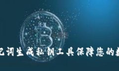 如何使用助记词生成私钥工具保障您的数字资产