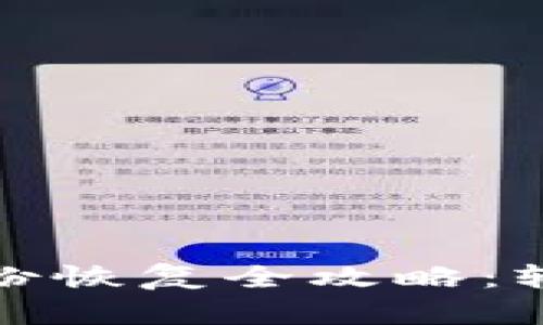数字货币钱包备份恢复全攻略：轻松找回你的资产