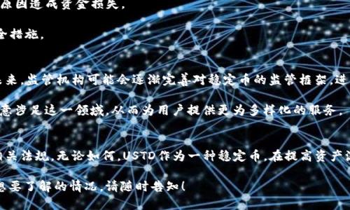 在讨论USTD（即“泰达币”或“Tether”）的合法性时，我们需要考虑多个方面，包括法律法规、市场认可度以及实际使用情况。

一、USTD简介
USTD，全名为Tether，是一种与美元 1:1 锚定的稳定币。它的目的是减少加密货币市场的波动性，让用户在加密货币世界中可以稳定资产。由于其与法定货币的直接关联，USTD在加密货币交易所中被广泛使用，成为交易和对冲的工具。

二、USTD的合法性
在全球范围内，USTD的合法性因国家和地区的法律法规而异。在某些国家，USTD被视为一种合法的数字资产，能够在交易所进行自由买卖，而在另一些国家，监管机构可能会对其进行更严格的审查。

三、全球各地对USTD的监管态度
1. **美国**：在美国，USTD作为一种稳定币，受到金融监管机构的密切关注。虽然目前尚未完全立法，但USTD及其发行公司Tether都在遵循一些监管要求，确保其资产的透明性和公平性。

2. **中国**：中国对于加密货币的政策相对严格，特别是对国内交易所的打压。因此，在中国，虽然用户可以在一定条件下使用USTD，但其合法性仍然受到一定限制。

3. **欧洲**：在欧洲，USTD受到一定的认可，并且各国对其的监管政策也在不断发展中。越来越多的欧洲公司开始接受USTD作为支付手段。

四、用户在使用USTD时需注意的事项
1. **选择合规的平台**：用户在进行USTD交易时，务必选择合规的交易所，以确保自己的交易安全。这包括查看交易所的注册信息、用户评价等。

2. **了解国家政策**：用户应时刻关注其所在国家对数码货币的政策变化，以避免因政策原因造成资金损失。

3. **资产安全**：使用USTD等数字资产时，也要注意资金安全，尽量使用可靠的钱包及安全措施。

五、USTD的未来及其对市场的影响
随着全球对加密货币的兴趣持续上升，USTD作为市场的稳定性工具，其重要性不言而喻。未来，监管机构可能会逐渐完善对稳定币的监管框架，进一步提高USTD和其他稳定币在市场中的合法地位。

此外，USTD的不断普及可能会推动整个加密货币市场的成熟，使得更多的传统金融机构愿意涉足这一领域，从而为用户提供更为多样化的服务。

总结
综上所述，USTD的合法性在不同国家和地区的表现不一，用户在使用时需谨慎选择，了解相关法规。无论如何，USTD作为一种稳定币，在提高资产流动性和交易便利性上都扮演着积极的角色。

希望以上内容对您理解USTD的合法性和使用方面有所帮助。如果您有具体的国家或地区想要了解的情况，请随时告知！